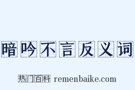 暗吟不言反义词是什么意思的图片